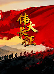 伟大长征