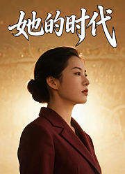 她的时代