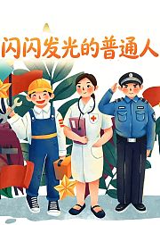 那些闪闪发光的普通人