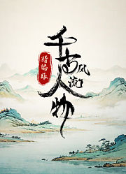 千古风流人物精编版