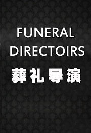 葬礼导演