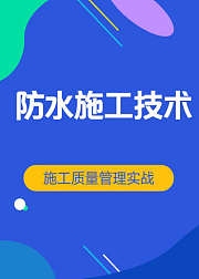 房建防水施工技术与质量管理实战