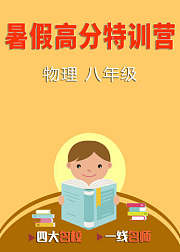 暑假高分特训营：物理八年级