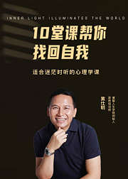 10堂课帮你找回自我