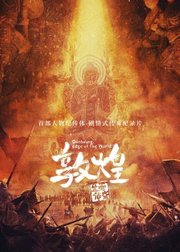 敦煌：生而传奇[普通话]