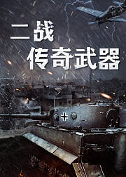 二战传奇武器
