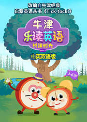 中英双语版-牛津乐读英语悦读时光第1季