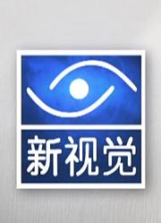 《新视觉》栏目