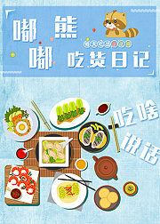 嘟嘟熊吃货日记