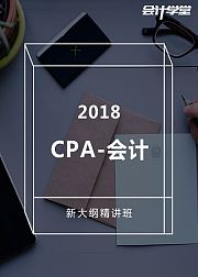 2018注册会计师考试-CPA会计精讲课