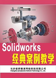 solidworks经典案例教学