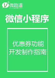 微信小程序：小程序优惠券功能开发制作指南
