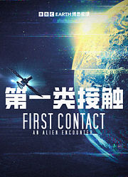 第一类接触：天外来客