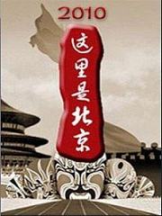 这里是北京2014