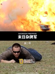 末日杂牌军第3季