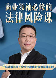 商业领袖必修的法律风险课