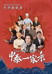 光阴的故事中泰一家亲