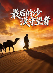 最后的沙漠守望者