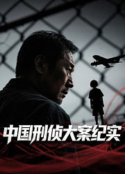 中国刑侦大案纪实