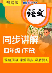 语文同步学部编版四年级下册课文同步讲解
