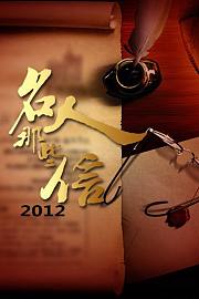 名人那些信