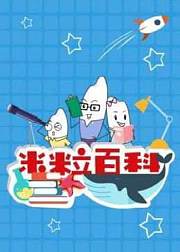 米粒计划