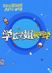 学长学姐聊留学