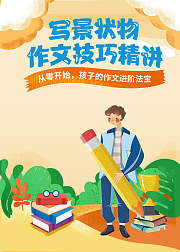 小学生作文写景状物作文技巧