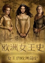 欧洲女王史