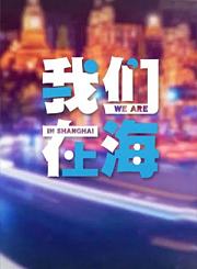 我们在上海第2季