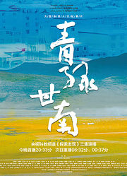 《青绿甘南》