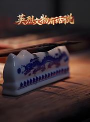 英烈文物有话说