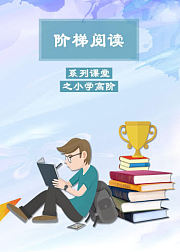 阶梯阅读系列之小学高阶阅读