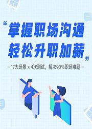 掌握职场沟通的艺术，轻松走上升职加薪之路