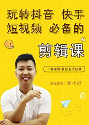 玩抖音快手必备的视频剪辑课