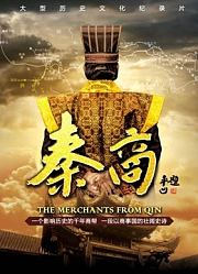 秦商