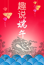 趣说端午