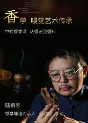 闻香识人生：中国香道艺术传承