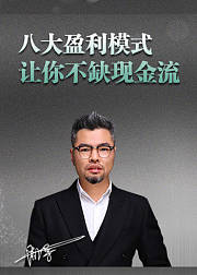 周导商业思维课：八大盈利模式