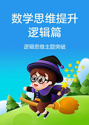 数学思维提升之逻辑篇