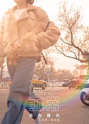 近乎正常