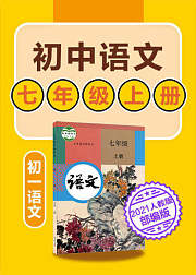 初中语文七年级上语文初一部编版2021