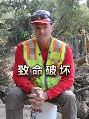 致命破坏