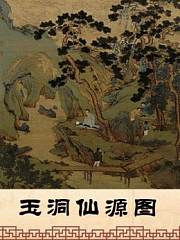 玉洞仙源图