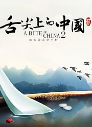 舌尖上的中国第2季精华版