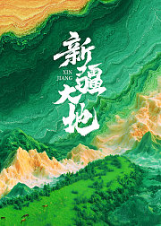 新疆大地