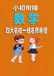 小初衔接《数学》人教版