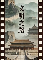 文明之路