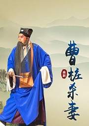 曲剧《曹桩杀妻》白均选版