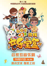 合家欢音乐剧《兔喵喵之寻找音乐宝盒》